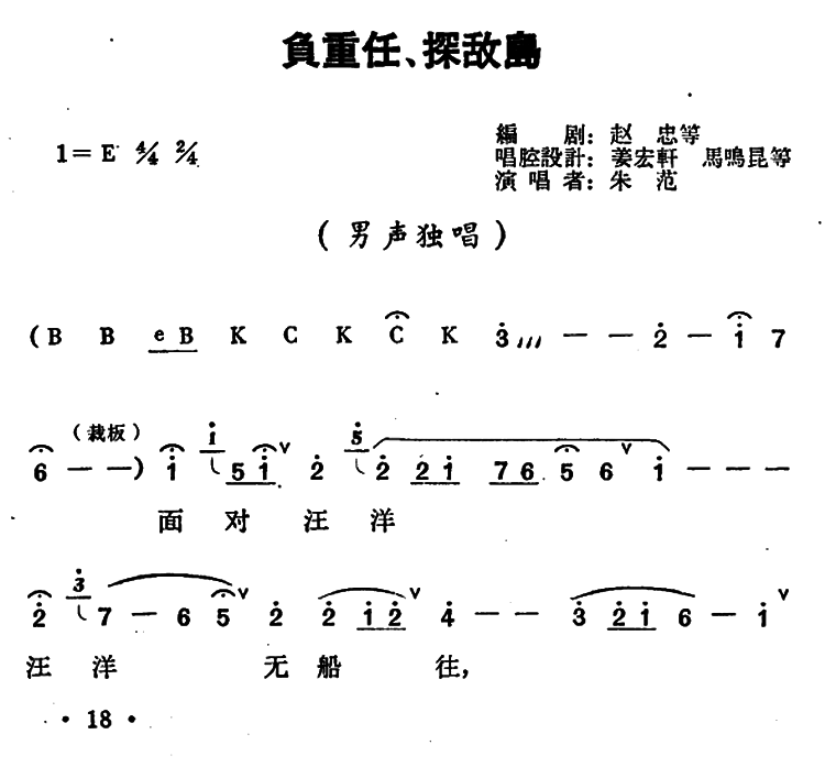 豫剧戏曲谱 《红珊瑚》王永刚唱段：负重任、探敌岛