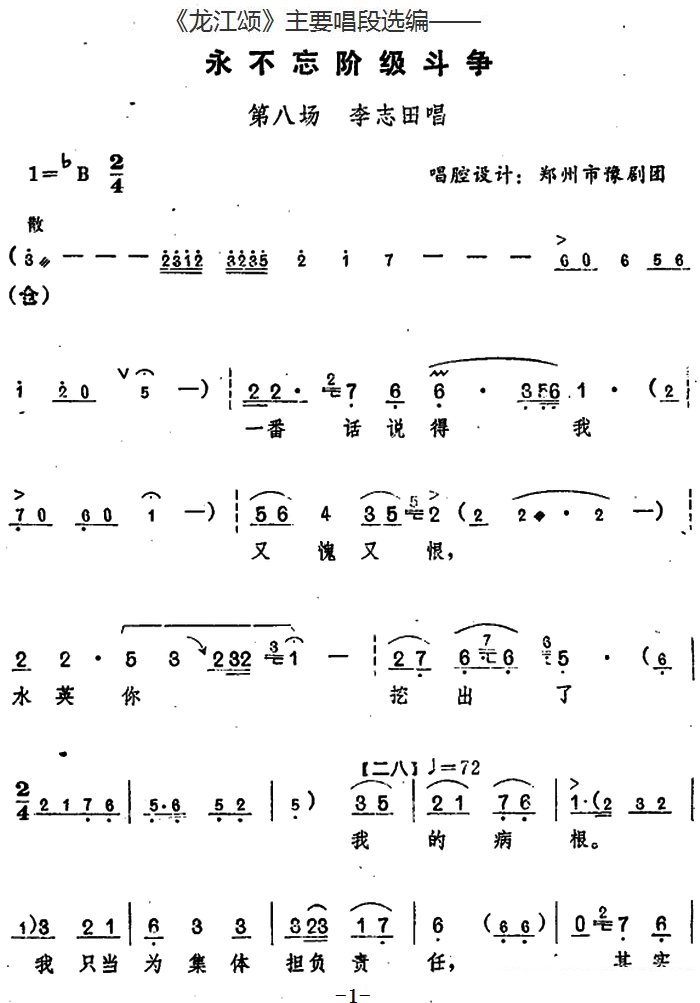 豫剧戏曲谱 《龙江颂》主要唱段选编：永不忘阶级斗争 第八场 李志田唱