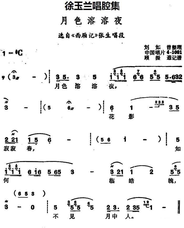 豫剧戏曲谱 《西厢记》张生唱段：月色溶溶夜