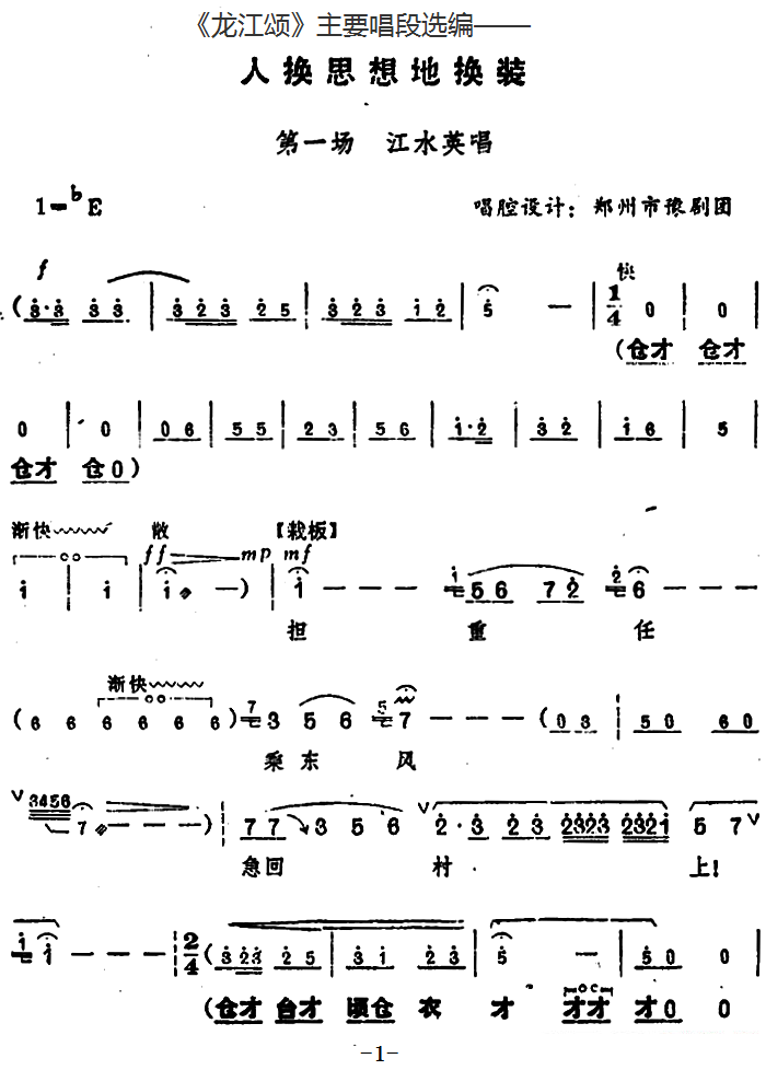 豫剧戏曲谱 《龙江颂》唱段：人换思想地换装 第一场 江水英唱