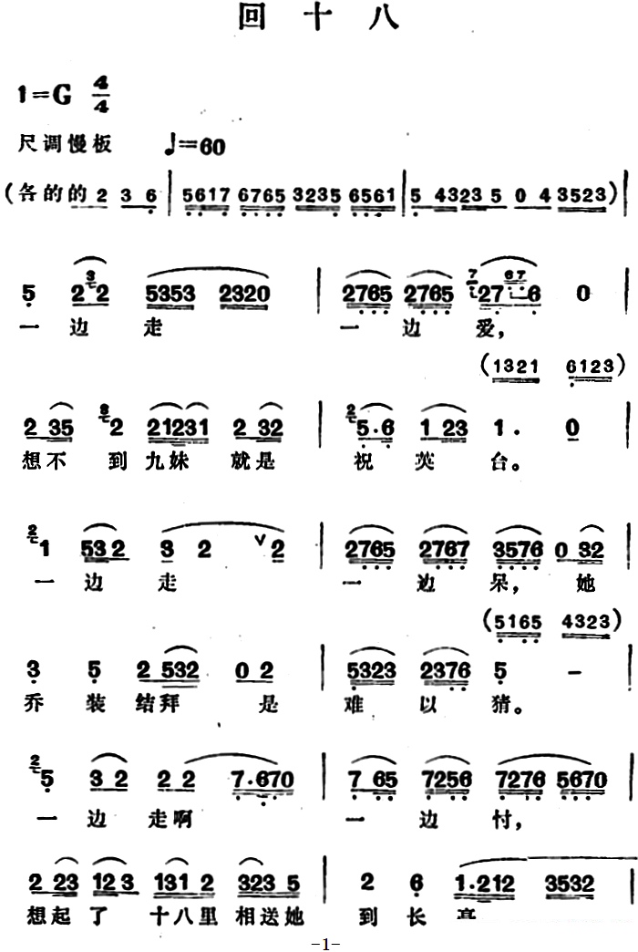 豫剧戏曲谱 回十八