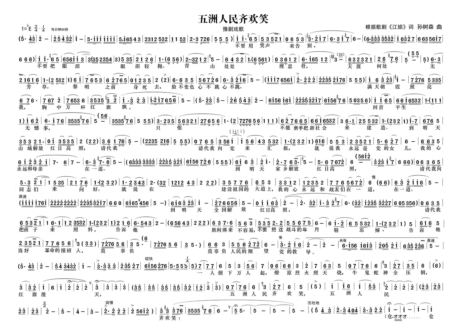 豫剧戏曲谱 五洲人民齐欢笑（选自歌剧《江姐》）