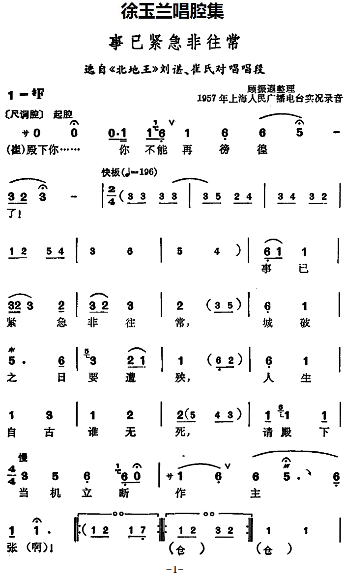 豫剧戏曲谱 《北地王》刘谌、崔氏对唱唱段：事已紧急非往常