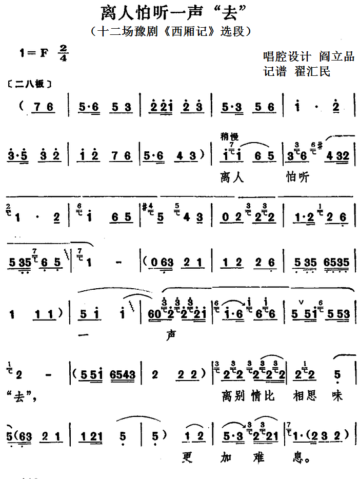 豫剧戏曲谱 离人怕听一声“去”（十二场豫剧《西厢记》选段）