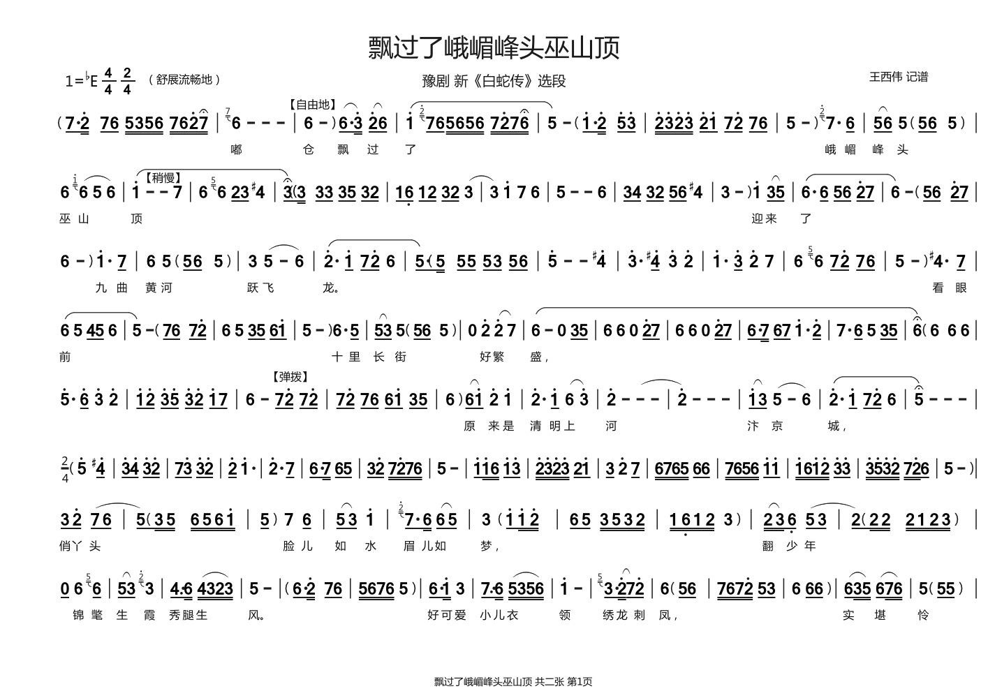 豫剧戏曲谱 飘过了峨嵋峰头巫山顶（《白蛇传》选段）