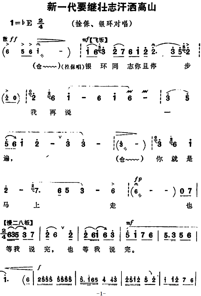 豫剧戏曲谱 《朝阳沟》拴保、银环对唱:新一代要继壮志汗洒高山