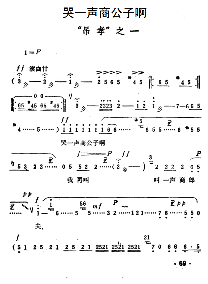 豫剧戏曲谱 《秦雪梅·吊孝》选段：哭一声商公子啊