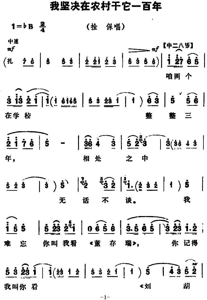 豫剧戏曲谱 《朝阳沟》拴保唱段：我坚决在农村干它一百年