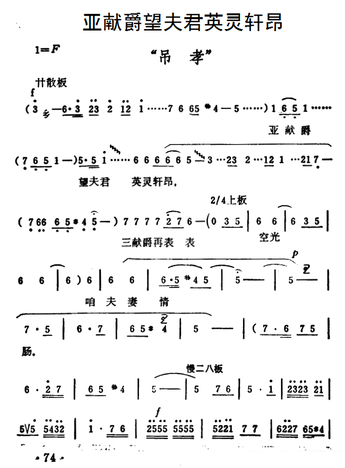 豫剧戏曲谱 《秦雪梅·吊孝》选段：亚献爵望夫君英灵轩昂