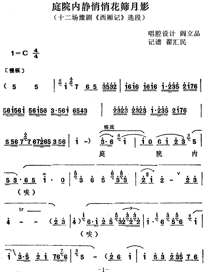 豫剧戏曲谱 庭院内静悄悄花筛月影（十二场豫剧《西厢记》选段）