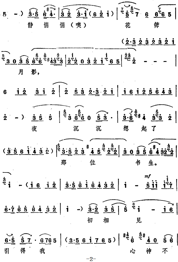 豫剧戏曲谱 庭院内静悄悄花筛月影（十二场豫剧《西厢记》选段）