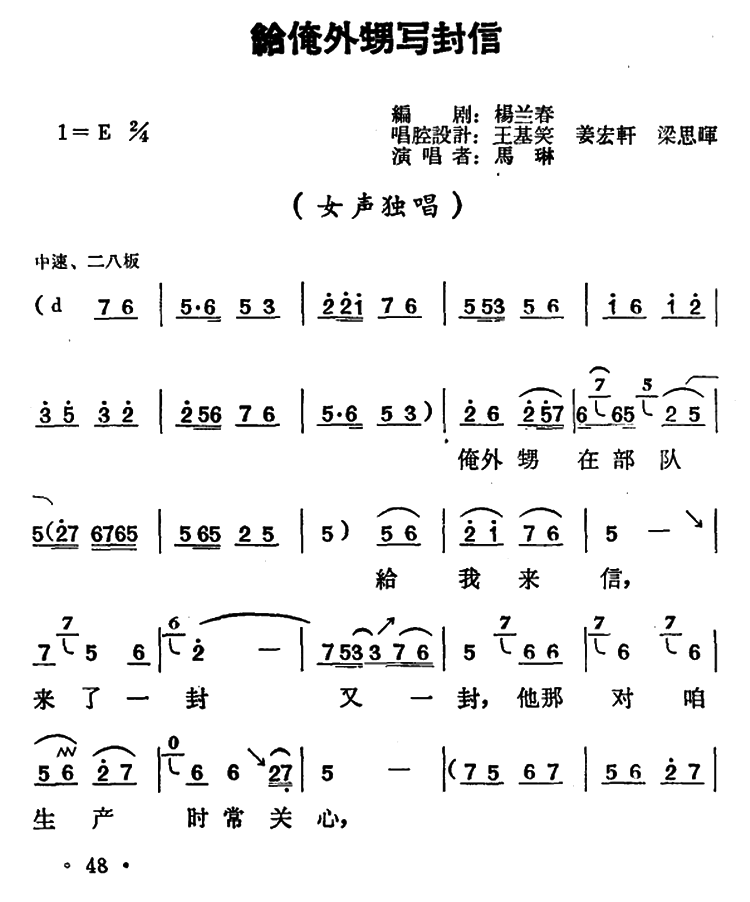 豫剧戏曲谱 《朝阳沟》二大娘唱段：给俺外甥写封信