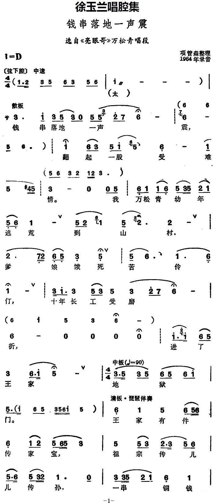 豫剧戏曲谱 《亮眼哥》万松青唱段：钱串落地一声震