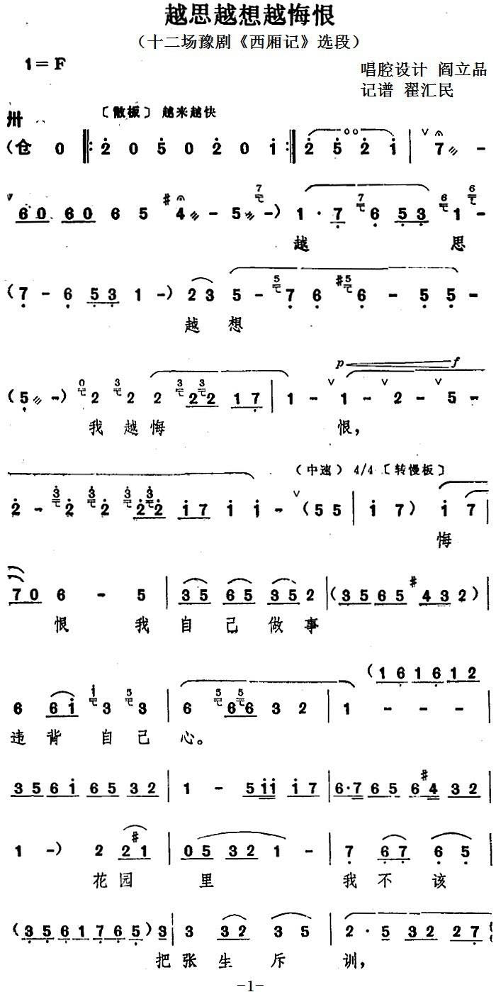 豫剧戏曲谱 越思越想越悔恨（十二场豫剧《西厢记》选段）