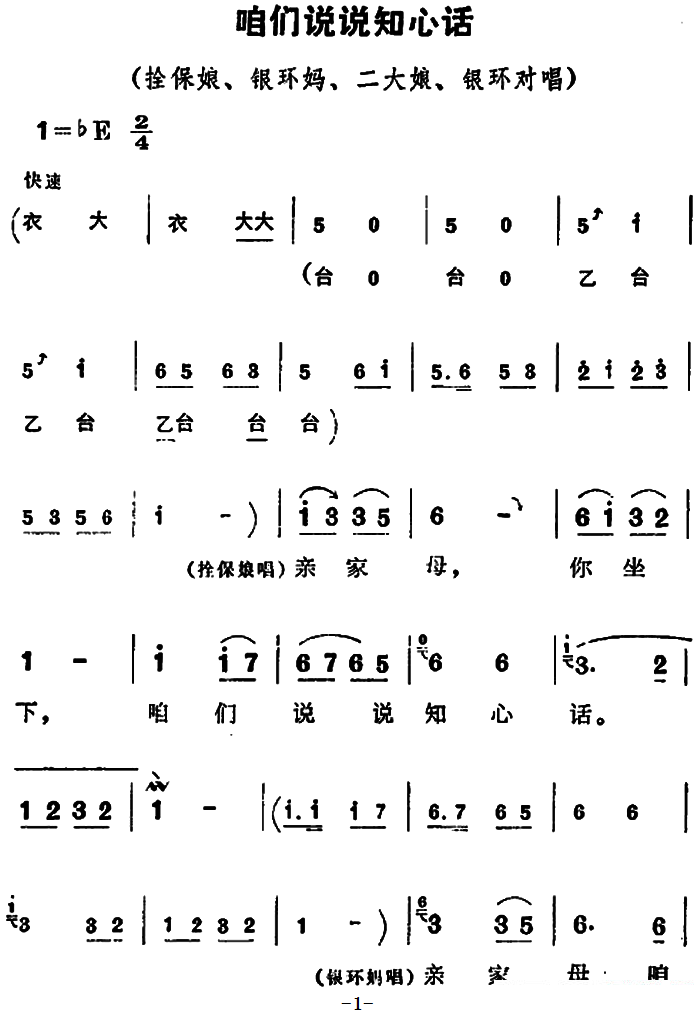 豫剧戏曲谱 《朝阳沟》拴保娘、银环妈、二大娘、银环唱段：咱们说说知心话