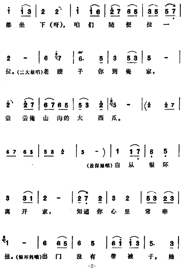 豫剧戏曲谱 《朝阳沟》拴保娘、银环妈、二大娘、银环唱段：咱们说说知心话