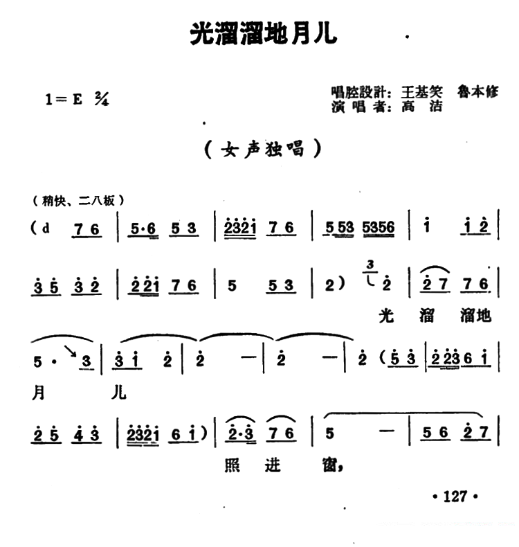 豫剧戏曲谱 光溜溜地月儿（演唱者：高洁）