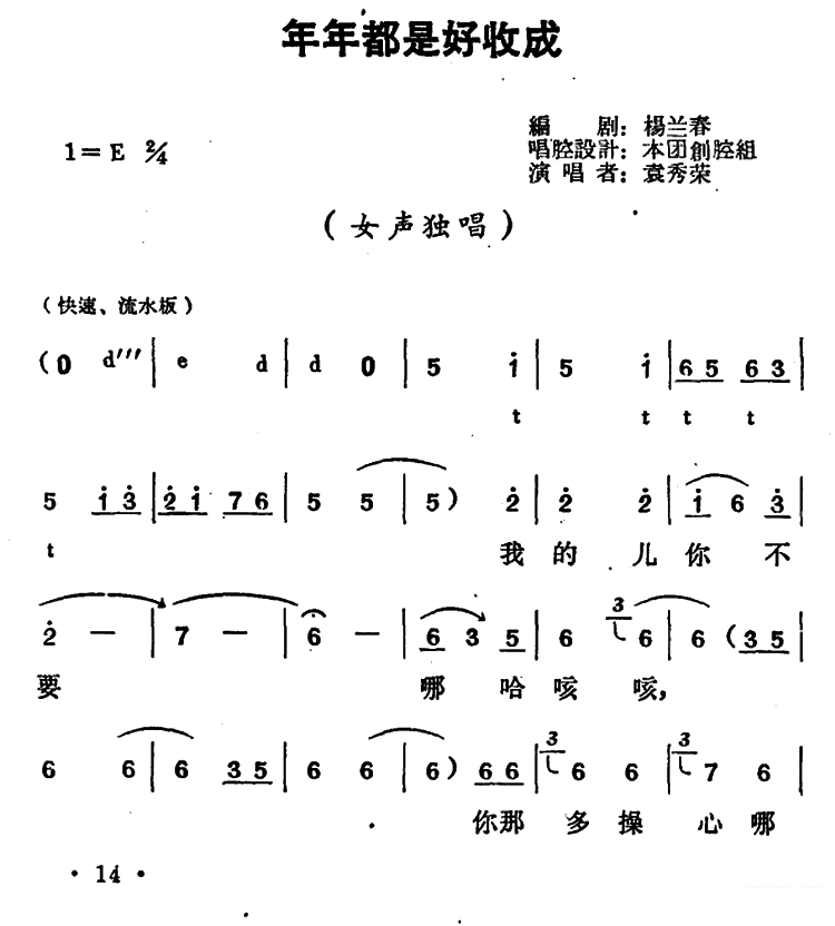 豫剧戏曲谱 《朝阳沟》栓保娘唱段：年年都是好收成