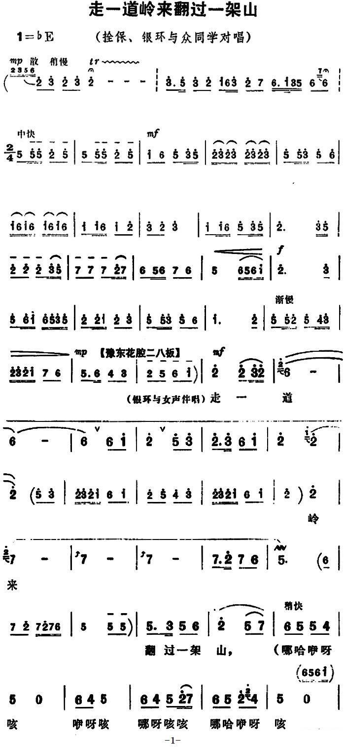 豫剧戏曲谱 《朝阳沟》拴保、银环与众同学对唱：走一道岭来翻过一架山