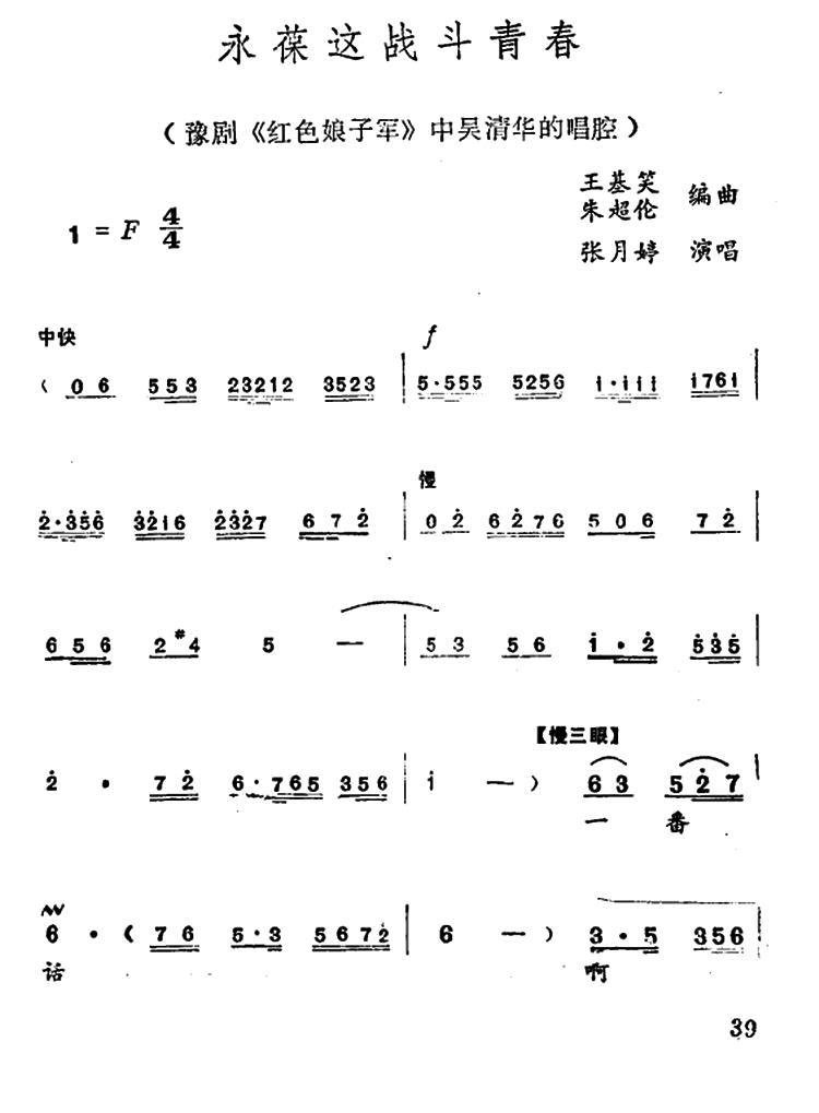 豫剧戏曲谱 《红色娘子军》中吴清华唱腔：永葆这战斗青春