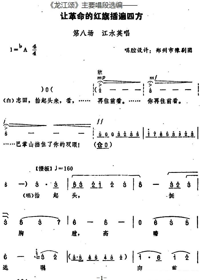 豫剧戏曲谱 《龙江颂》唱段：让革命的红旗插遍四方 第八场 江水英唱