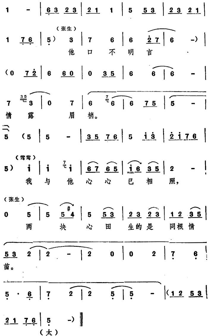 豫剧戏曲谱 我与他心心已相照（十二场豫剧《西厢记》选段）