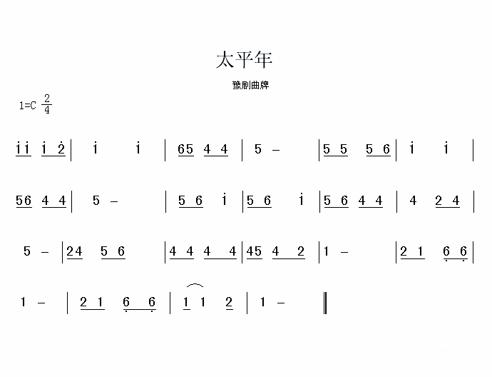 豫剧戏曲谱 豫剧曲牌：太平年