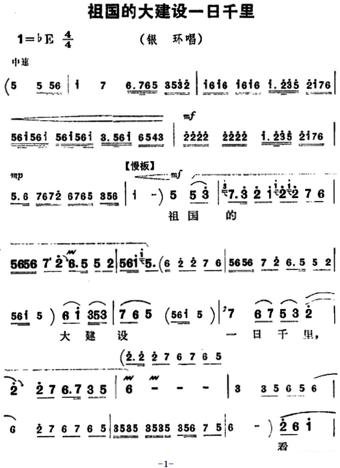 豫剧戏曲谱 《朝阳沟》银环唱段：祖国的大建设一日千里