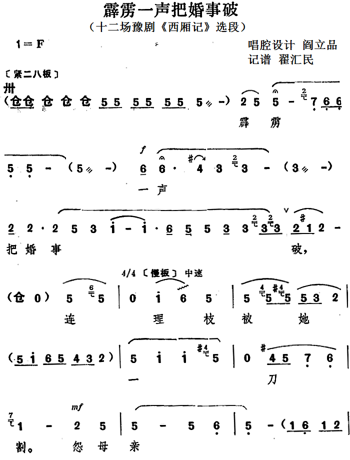 豫剧戏曲谱 霹雳一声把婚事破（十二场豫剧《西厢记》选段）