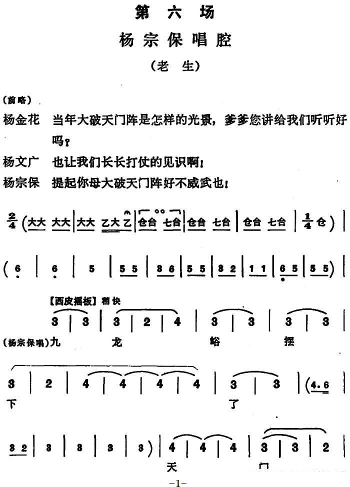 豫剧戏曲谱 穆桂英挂帅：第六场 杨宗保唱腔（老生）