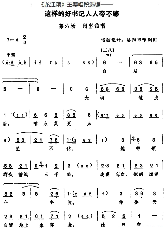 豫剧戏曲谱 《龙江颂》主要唱段选编：这样的好书记人人夸不够 第六场 阿坚伯唱