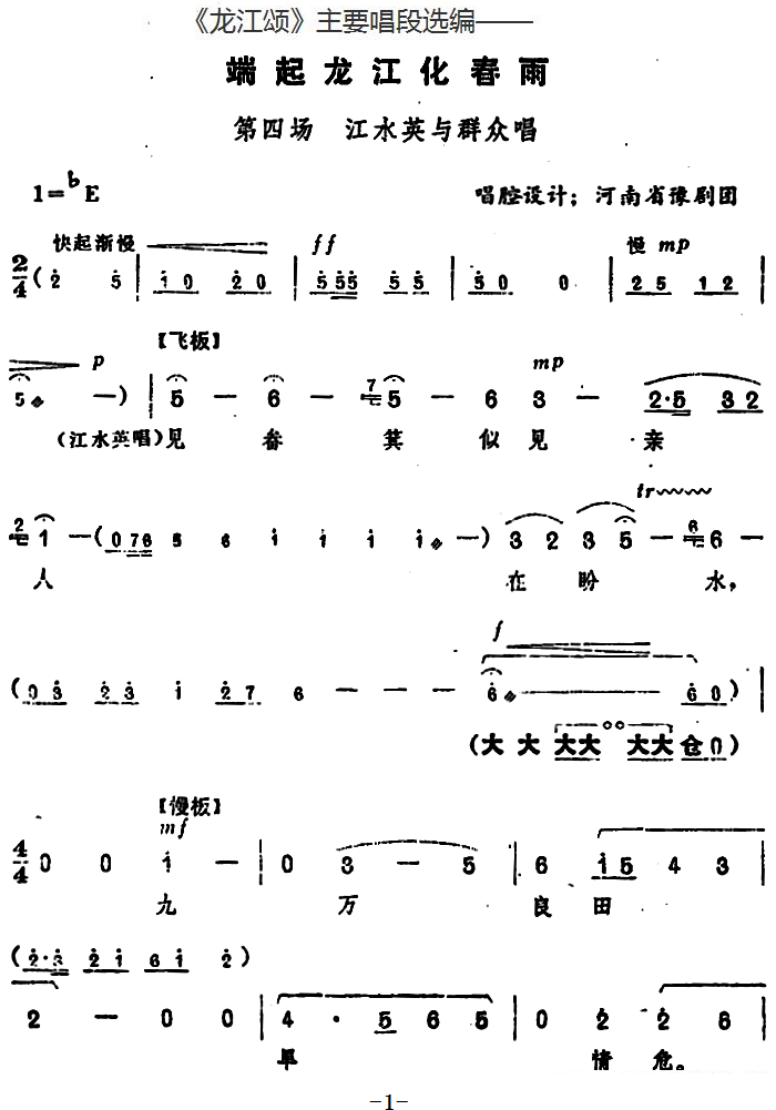 豫剧戏曲谱 《龙江颂》主要唱段选编——端起龙江化春雨 第四场 江水英与群众唱