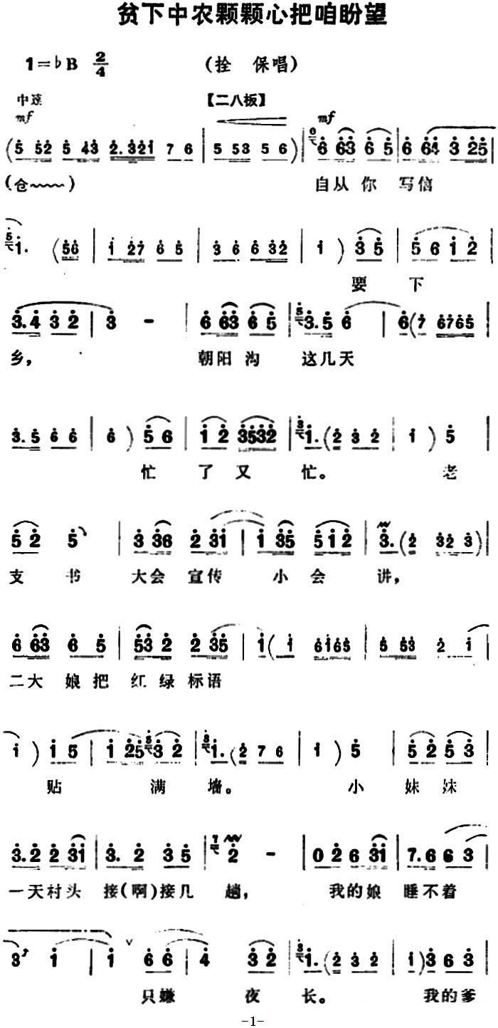 豫剧戏曲谱 《朝阳沟》拴保唱段：贫下中农颗颗心把咱盼望