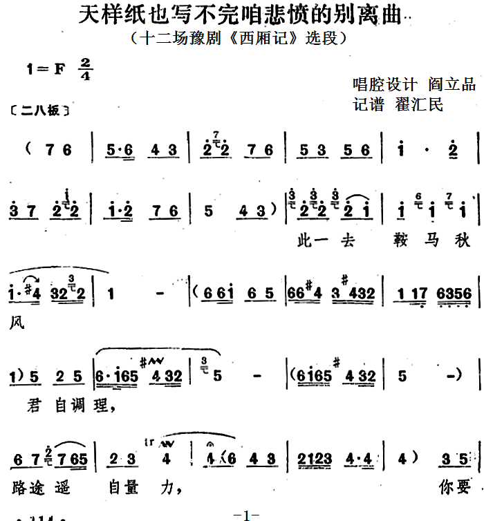 豫剧戏曲谱 天样纸也写不完咱悲愤的别离曲（十二场豫剧《西厢记》选段）