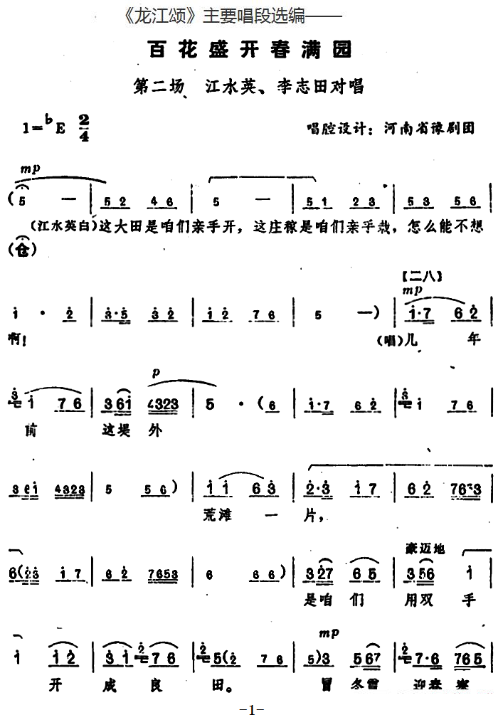 豫剧戏曲谱 《龙江颂》主要唱段选编——百花盛开春满园 第二场 江水英、李志田对唱