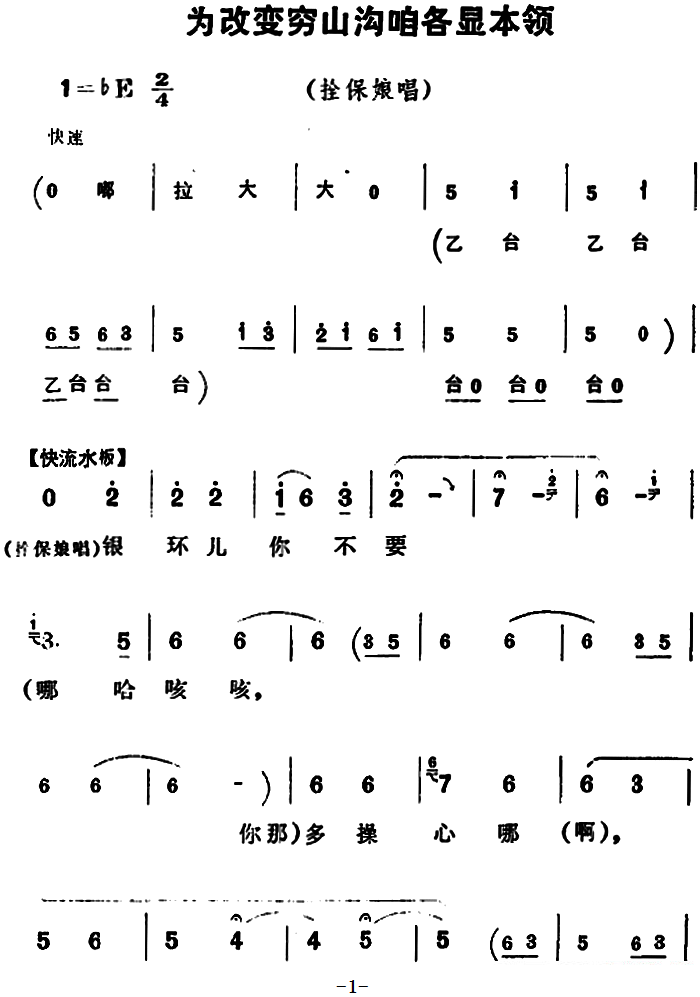 豫剧戏曲谱 《朝阳沟》拴保娘唱段：为改变穷山沟咱各显本领