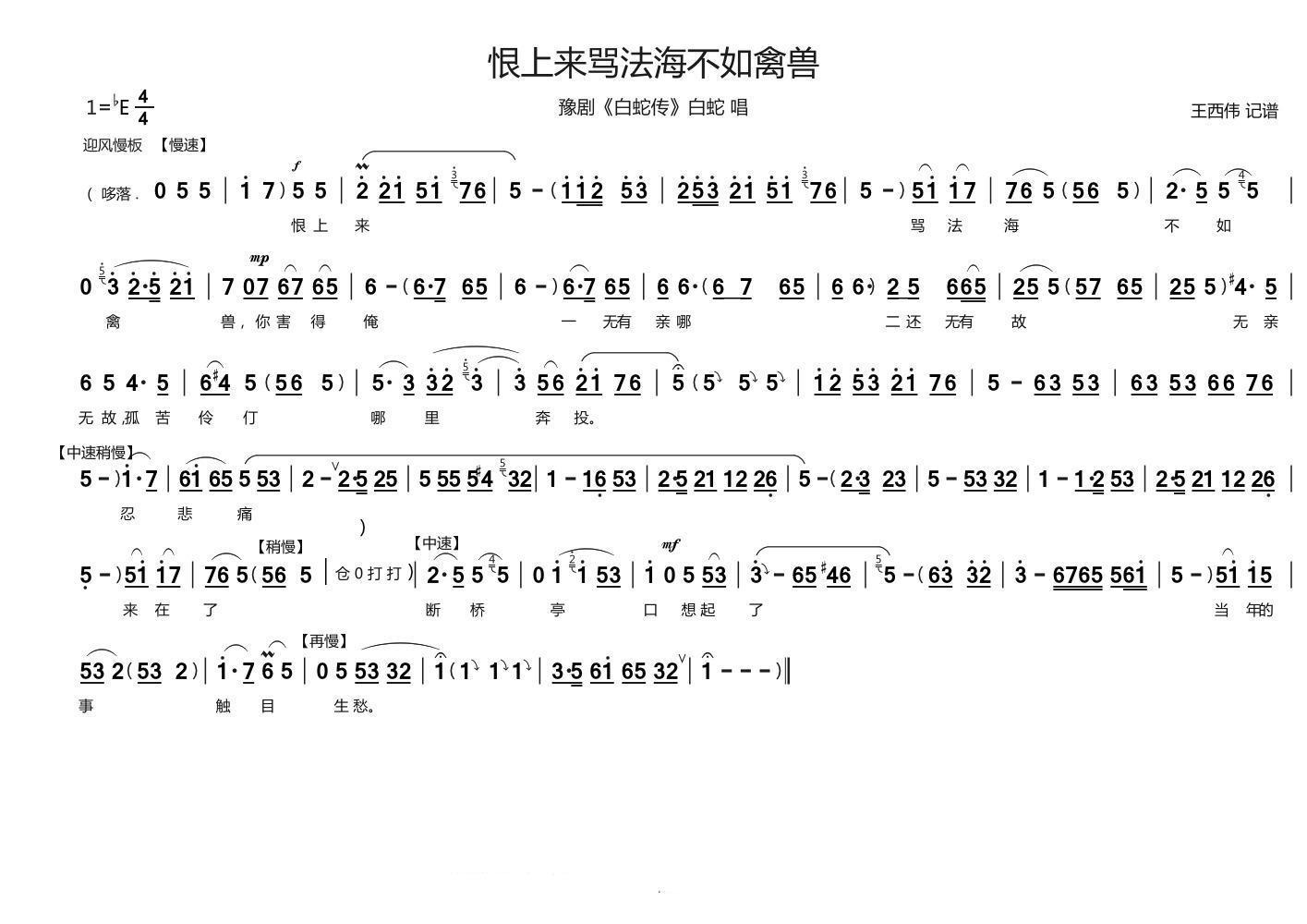 豫剧戏曲谱 恨上来骂法海不如禽兽（《白蛇传》选段）