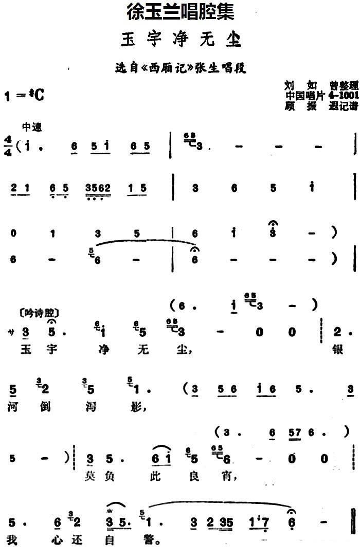 豫剧戏曲谱 选自《西厢记》张生唱段：玉宇净无尘