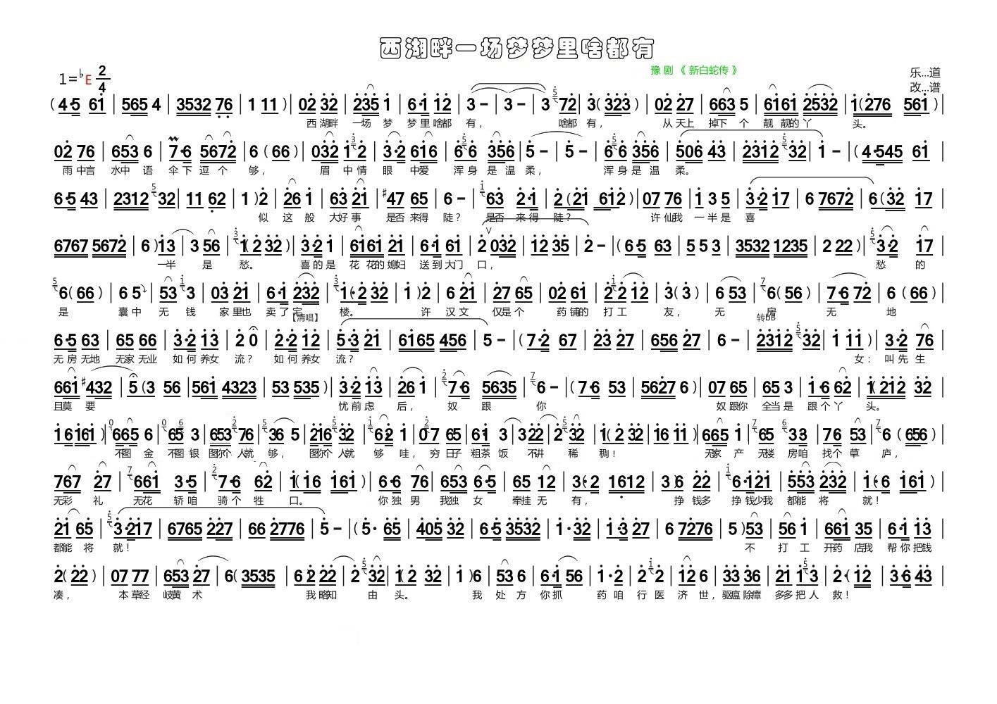 豫剧戏曲谱 西湖畔一场梦梦里啥都有（《新白蛇传》选段）