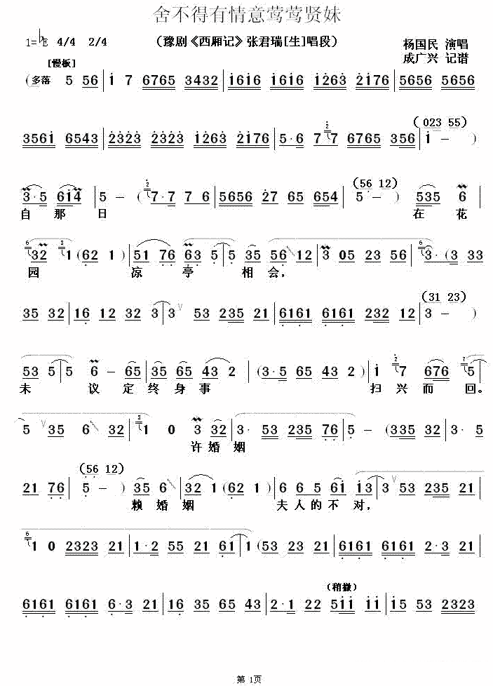 豫剧戏曲谱 《西厢记》张君瑞唱段：舍不得有情意莺莺贤妹