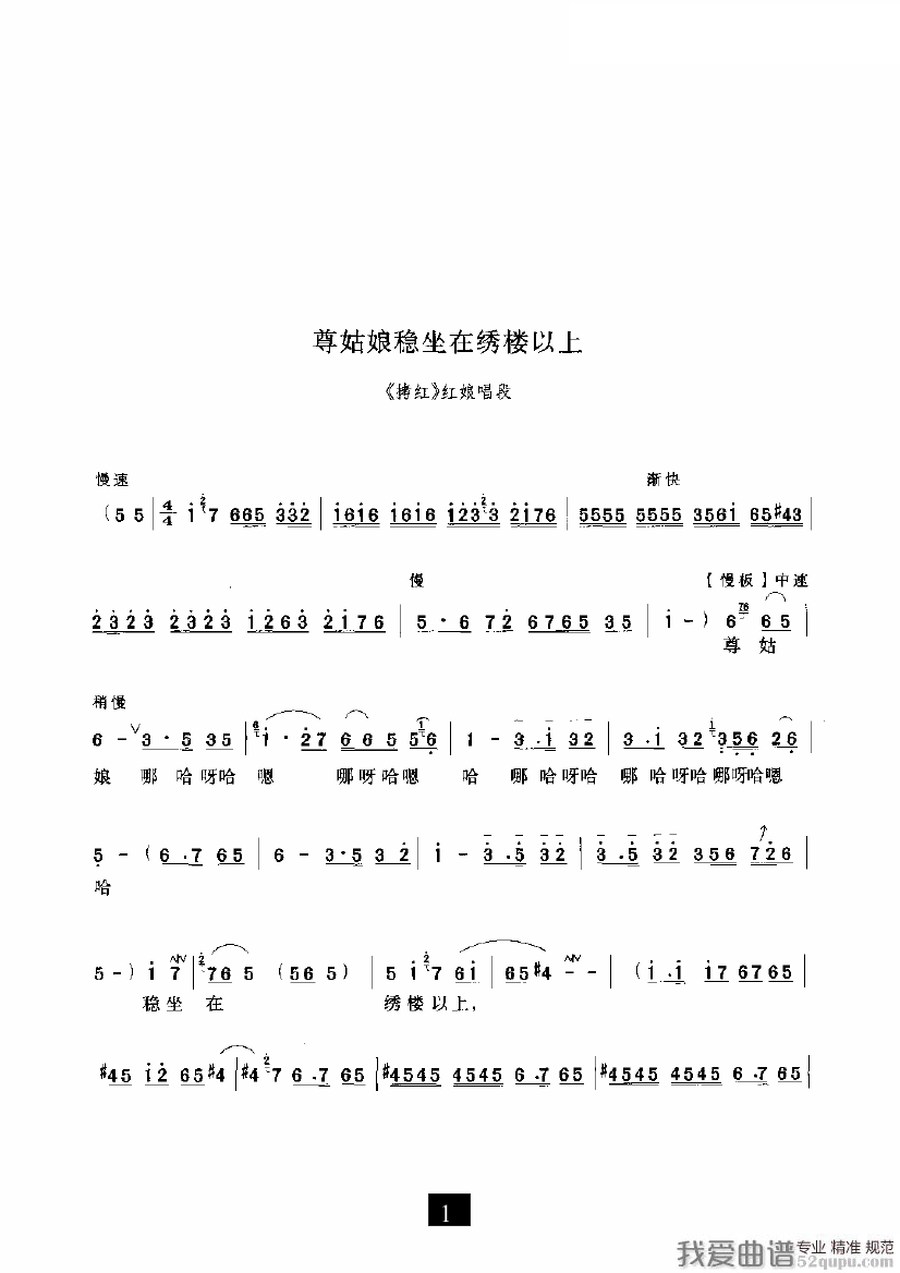 豫剧戏曲谱 《拷红》红娘唱段：尊姑娘稳坐在绣楼以上