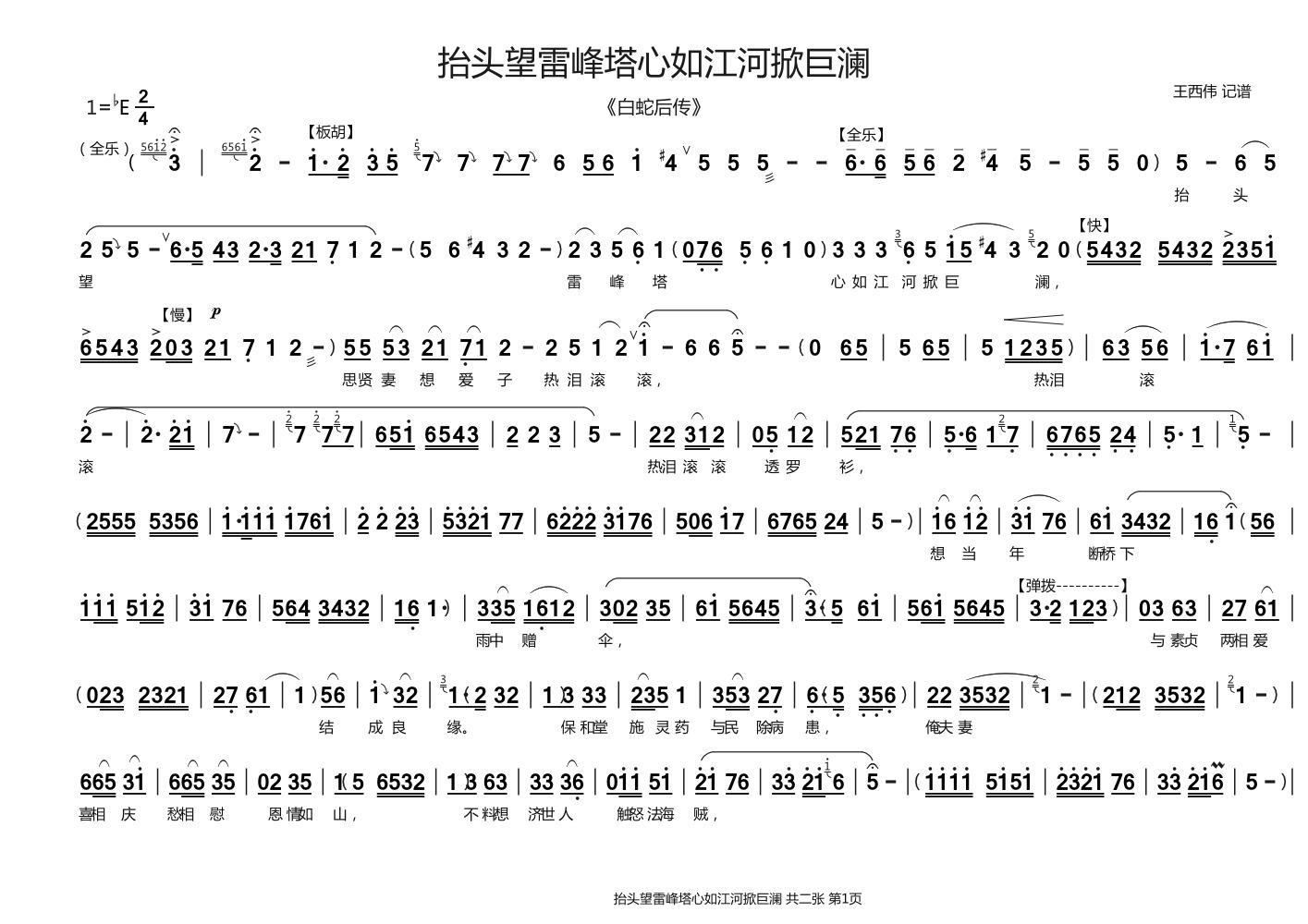 豫剧戏曲谱 抬头望雷峰塔心如江河掀巨澜（《白蛇后传》）