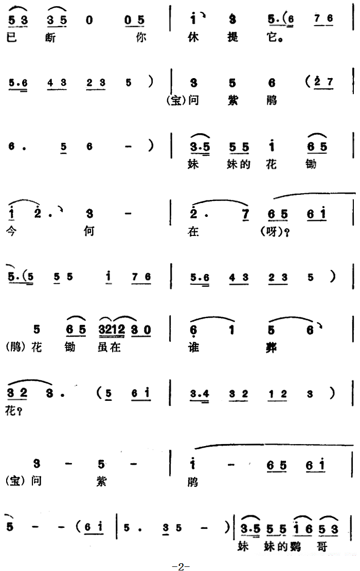 豫剧戏曲谱 选自《红楼梦》贾宝玉、紫鹃对唱唱段：问紫鹃