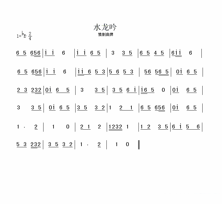 豫剧戏曲谱 豫剧曲牌：水龙吟
