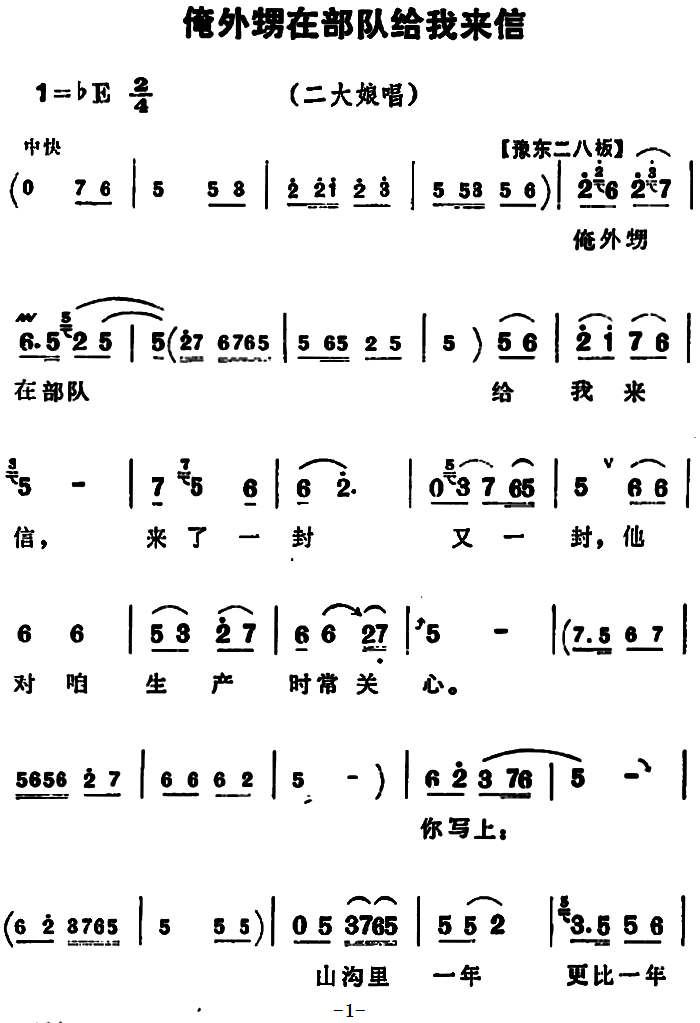 豫剧戏曲谱 《朝阳沟》二大娘唱段：俺外甥在部队给我来信