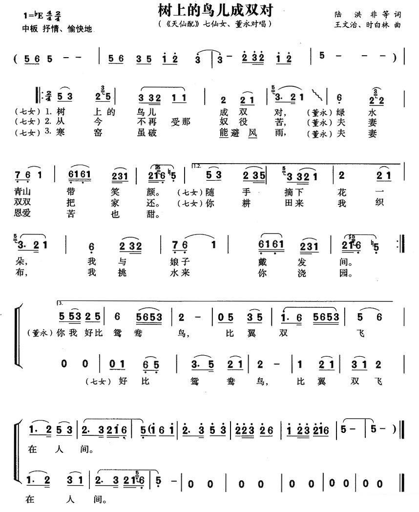 《天仙配》七女、董永唱段：树上的鸟儿成双对