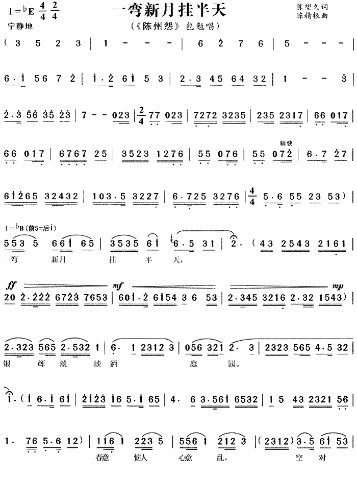 《陈州怨》包勉唱段：一弯新月挂半天