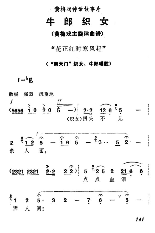 《牛郎织女》织女、牛郎唱腔：花正红时寒风起