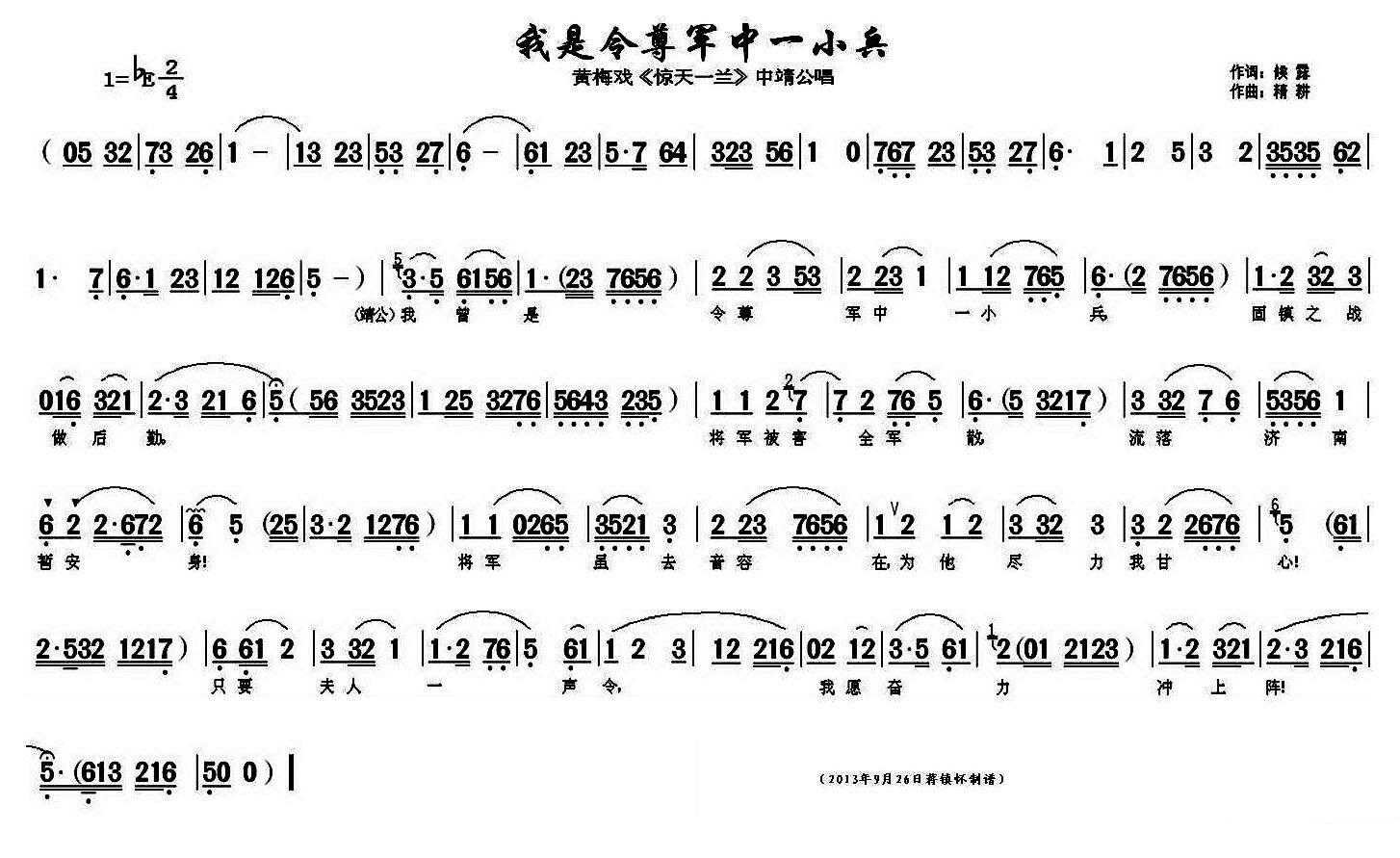 《惊天一兰》中靖公唱段：我是令尊军中一小兵