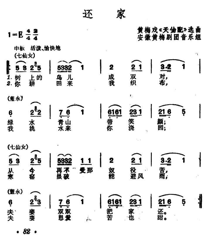 黄梅戏《天仙配》选曲：还家